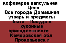 кофеварка капсульная “nespresso“ › Цена ­ 2 000 - Все города Домашняя утварь и предметы быта » Посуда и кухонные принадлежности   . Кемеровская обл.,Прокопьевск г.